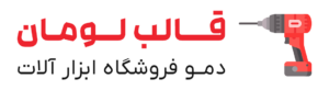 دمو فروشگاه ابزارآلات قالب وردپرس لومان